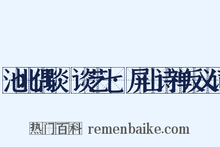 池北偶谈·谈艺七·屏山诗禅反义词是什么意思的图片
